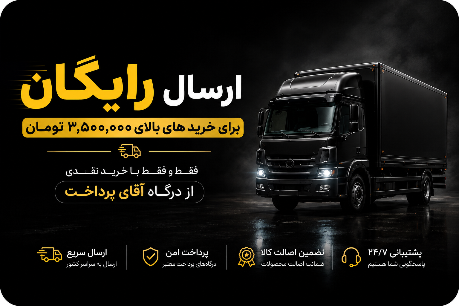 ارسال رایگان برای خریدهای بالای ۳,۵۰۰,۰۰۰ تومان